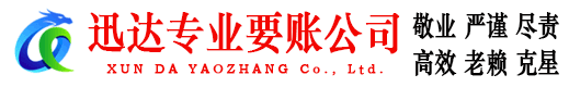 安庆迅达清债公司